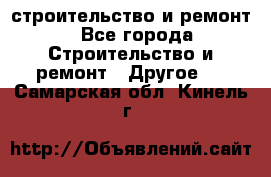 строительство и ремонт - Все города Строительство и ремонт » Другое   . Самарская обл.,Кинель г.